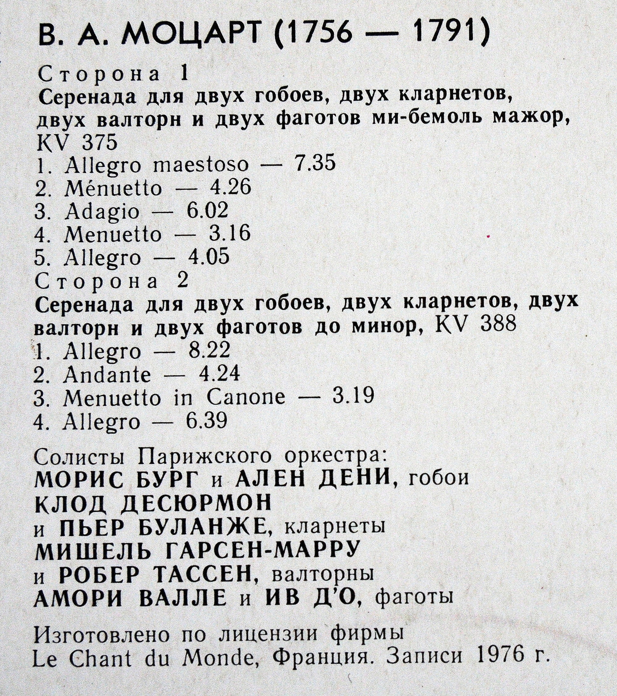 В. А. МОЦАРТ (1756-1791): Серенады для двух гобоев, двух кларнетов, двух валторн и двух фаготов