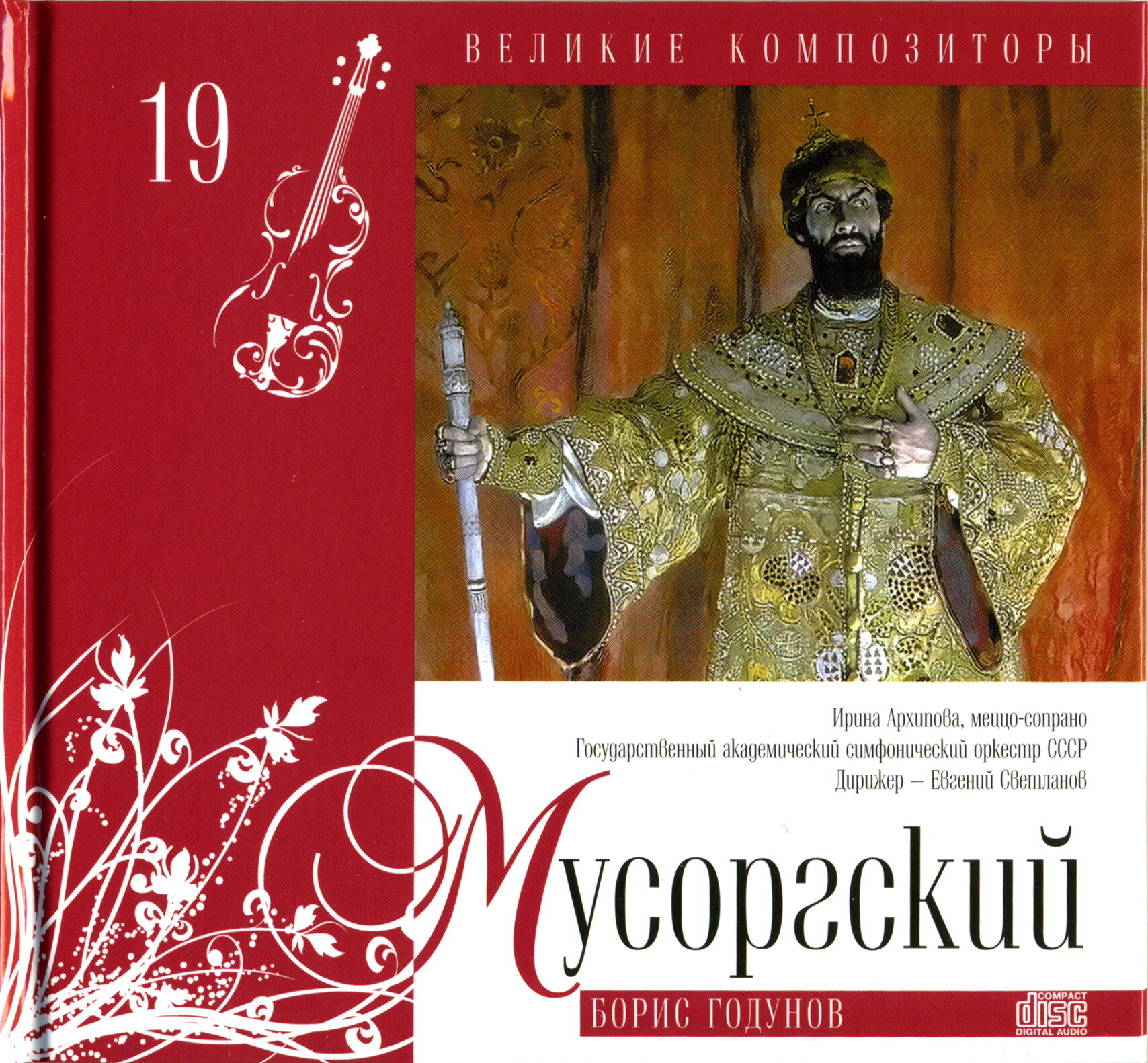 Модест Мусоргский - Борис Годунов (серия "Великие композиторы - Коллекция классики от "КП". Том 19)