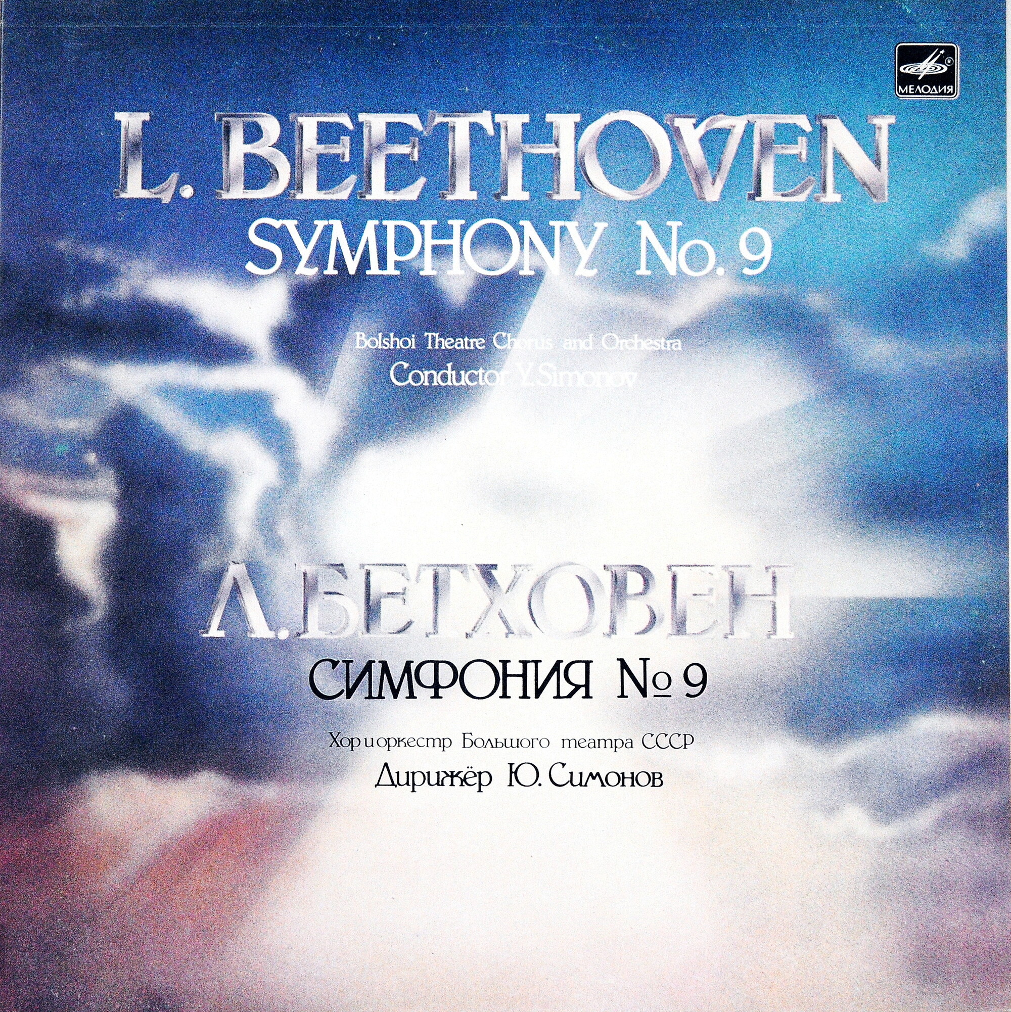 Л. БЕТХОВЕН (1770-1827): Симфония № 9 (Ю. Симонов)