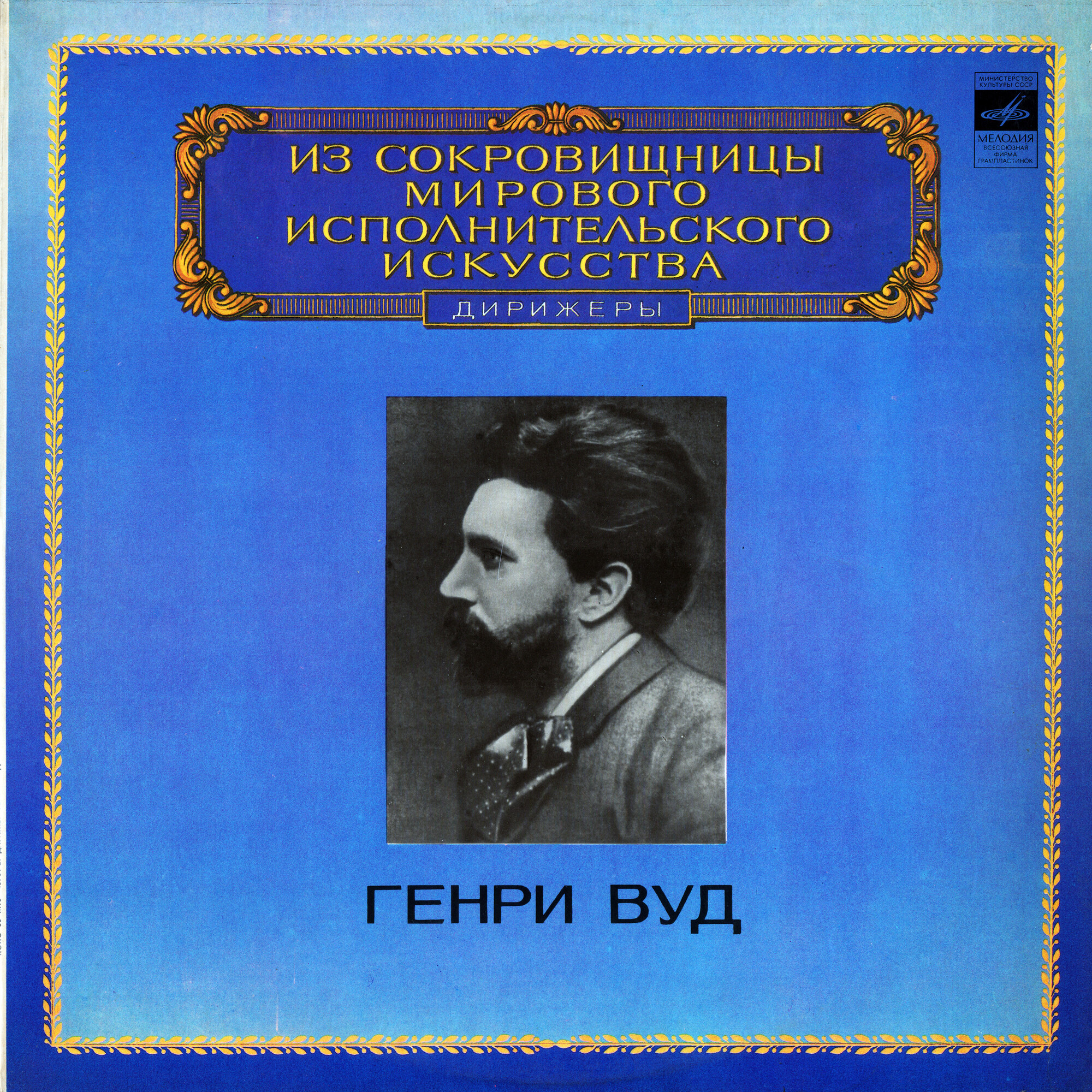 Дирижер Генри Вуд