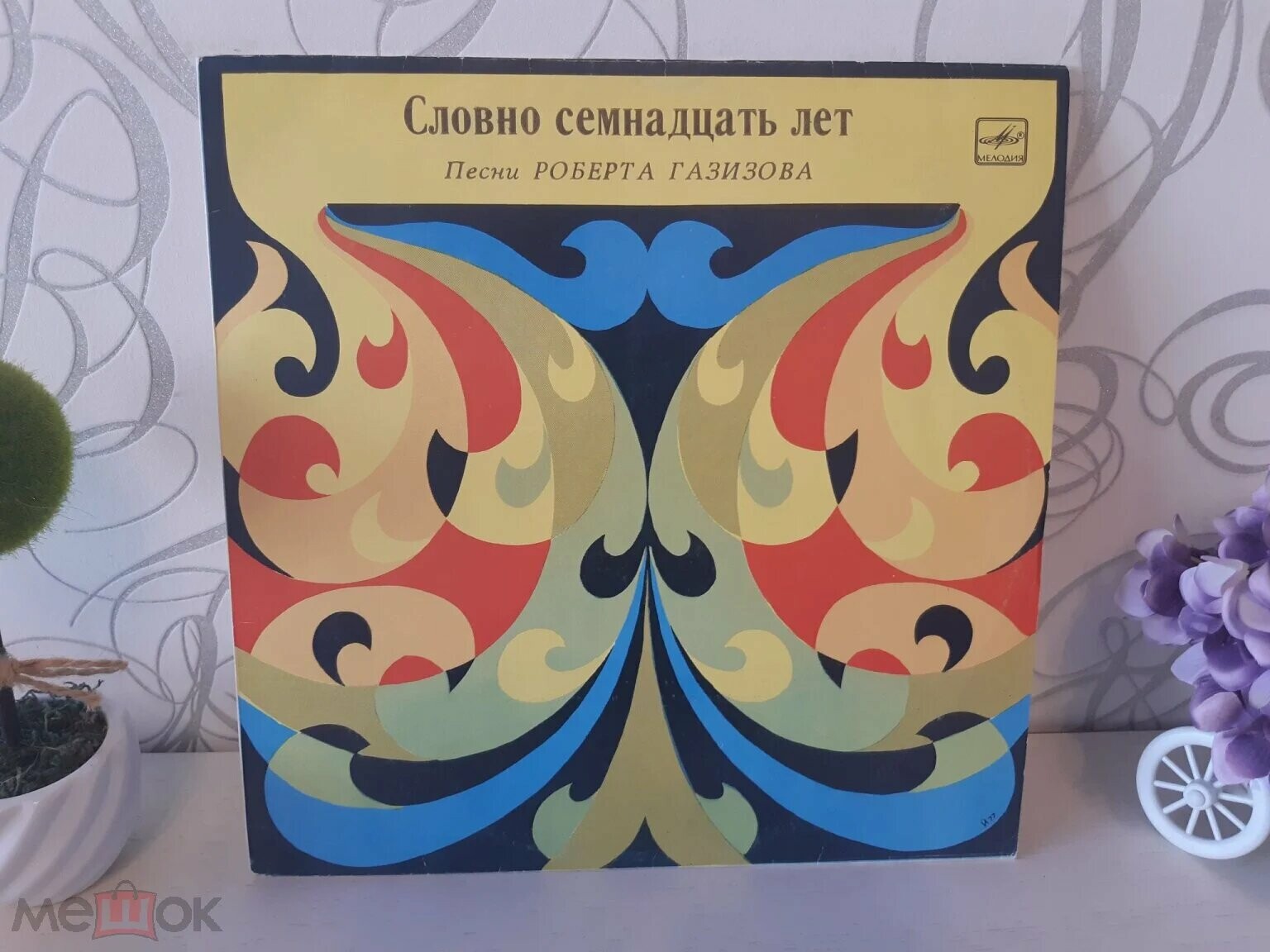 Р. ГАЗИЗОВ (1939): «Словно семнадцать лет», песни (на башкирском яз.)