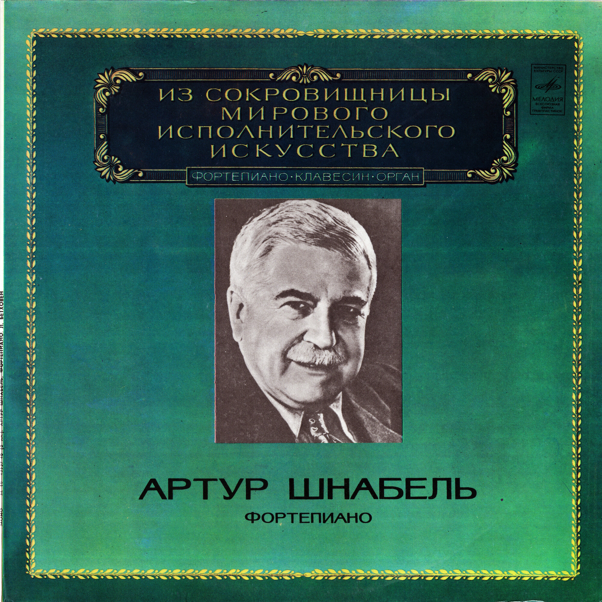Артур Шнабель, фортепиано