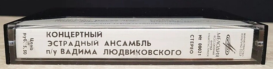 Концертный эстрадный ансамбль п/у Вадима Людвиковского