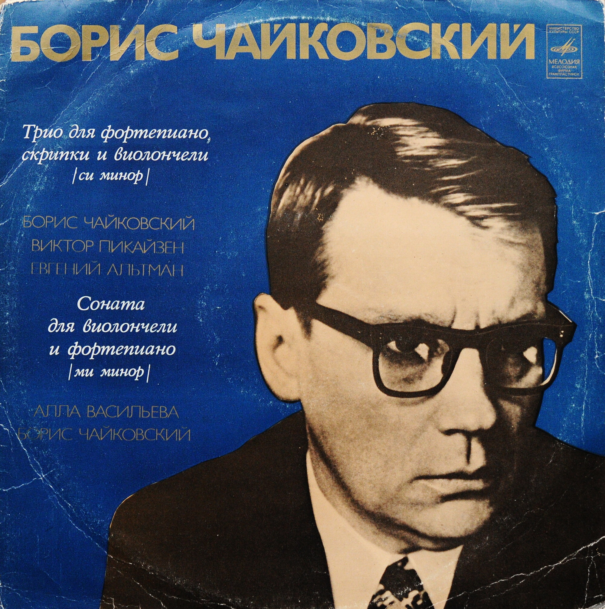 Борис ЧАЙКОВСКИЙ (1925-1996) - Борис Чайковский, Виктор Пикайзен, Евгений Альтман, Алла Васильева