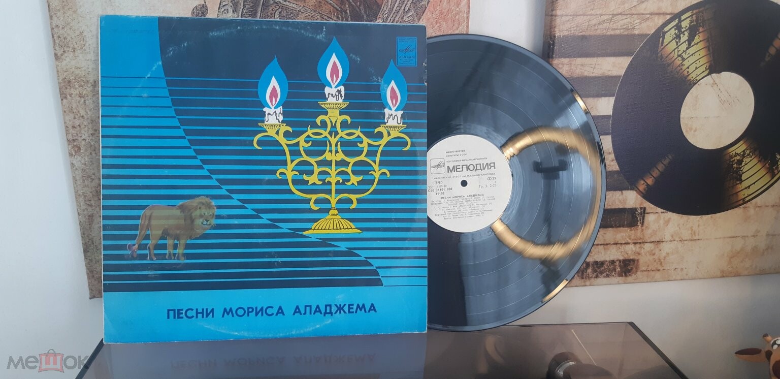 Песни Мориса Аладжема (НРБ)
