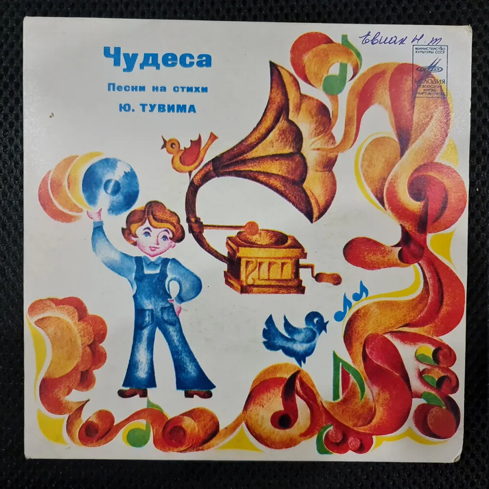 Б. САВЕЛЬЕВ (1934): «Чудеса» (Песни на стихи Ю. Тувима)
