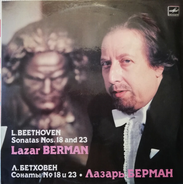 Л. Бетховен. Сонаты № 18 и № 23 - Лазарь Берман