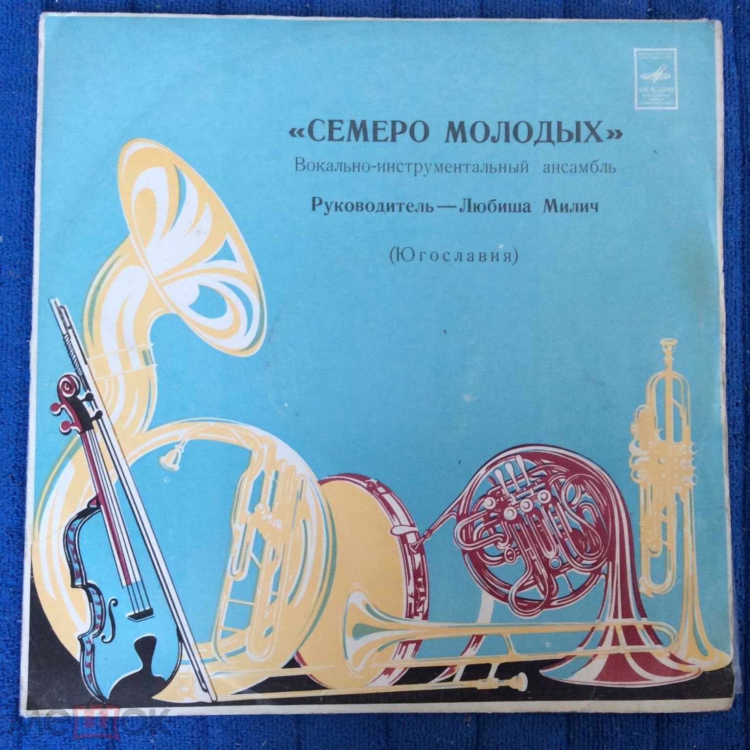 ВИА "Семеро молодых", руководитель Любиша Милич (Югославия)