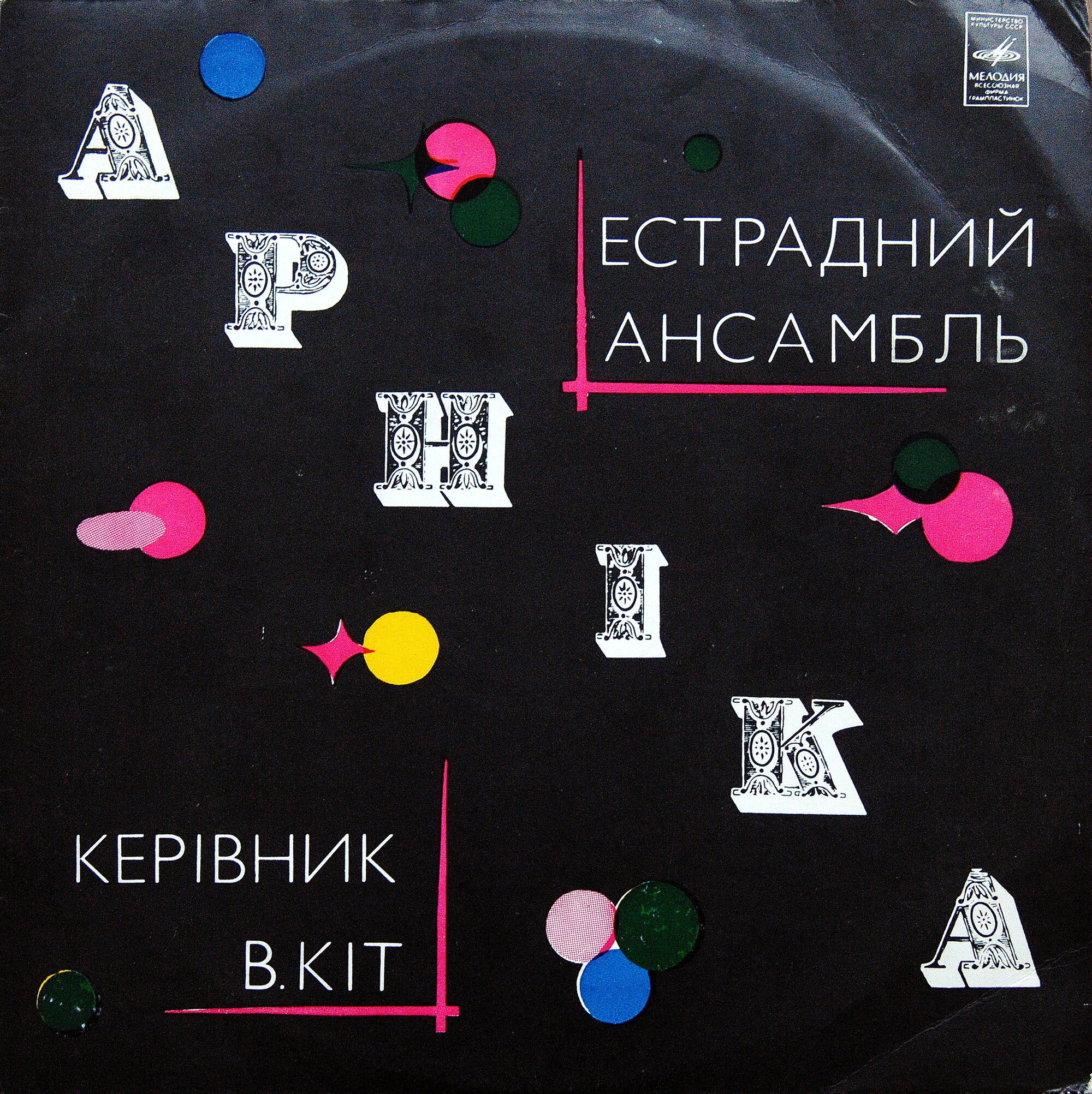 ВИА "Арника"