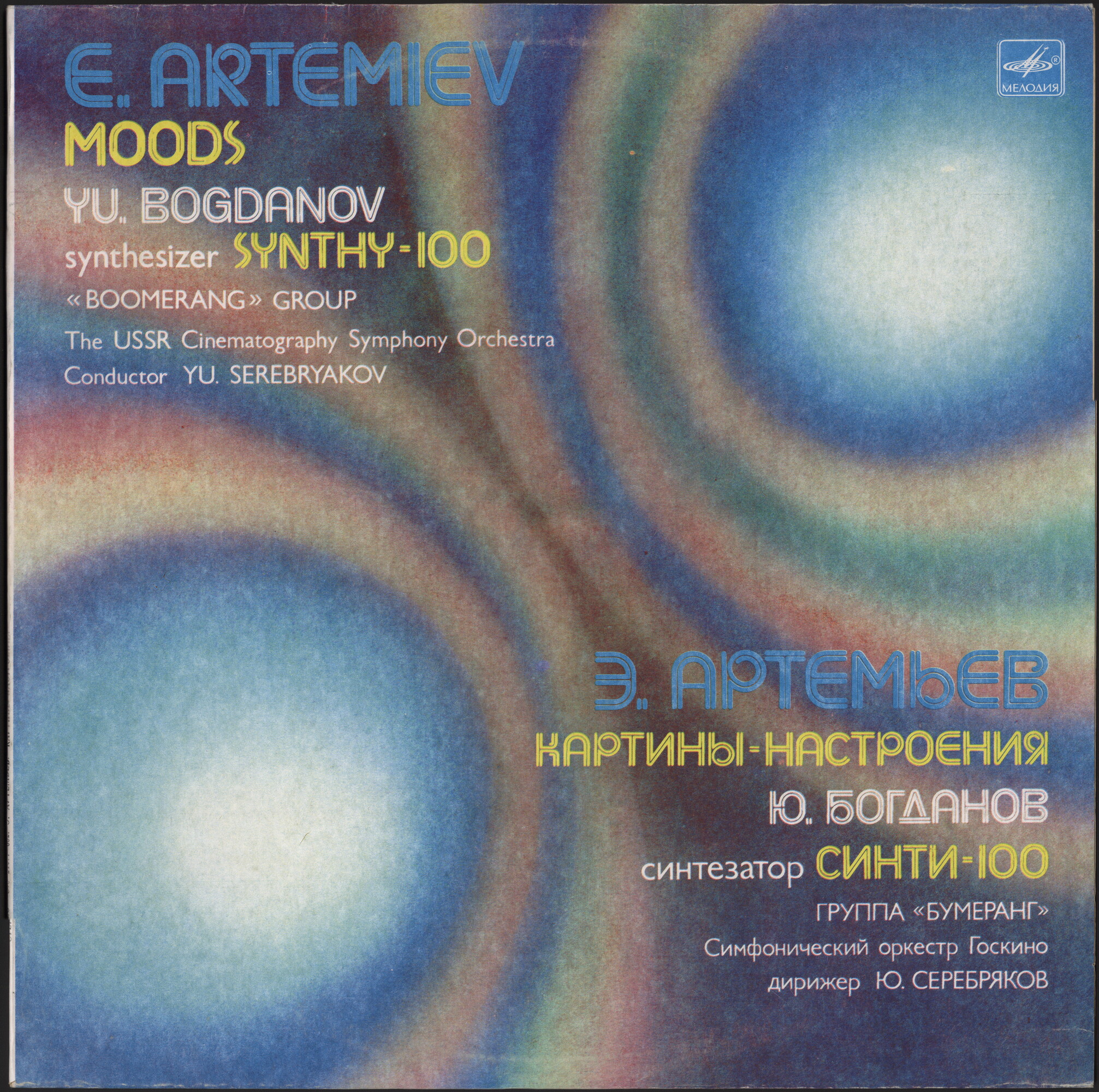 Эдуард Артемьев. Картины-настроения