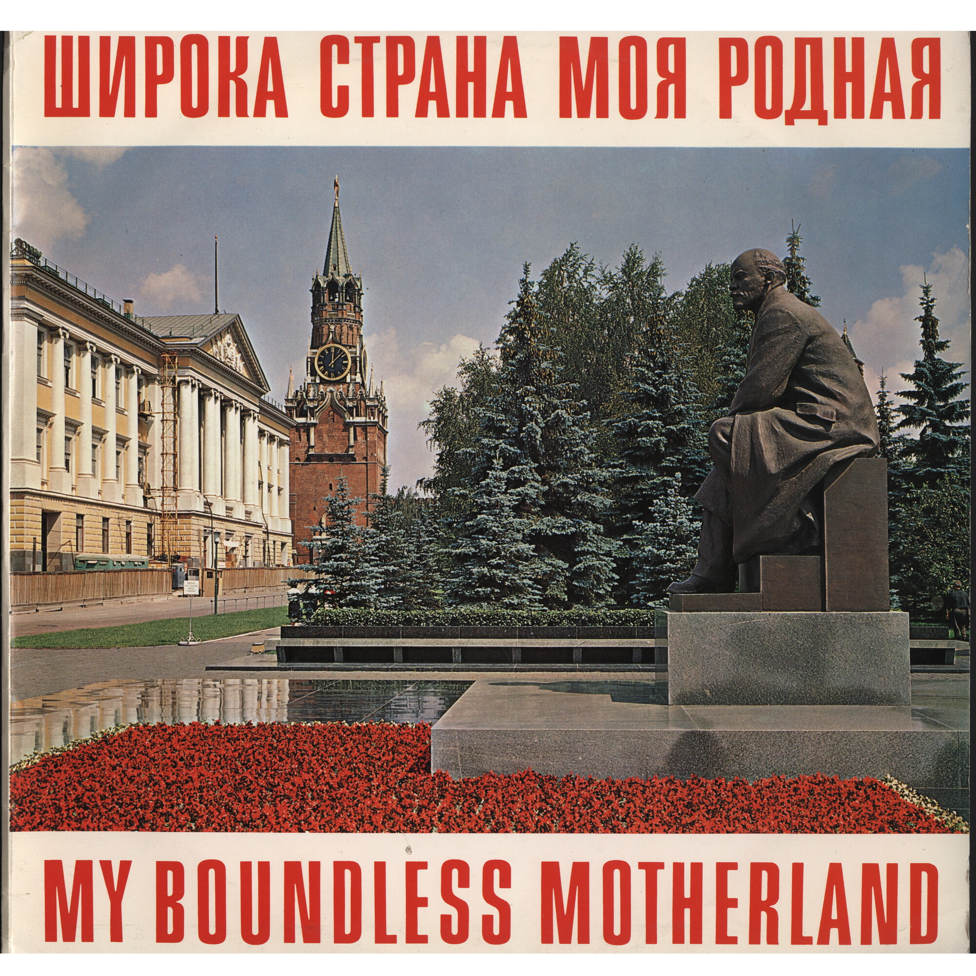 Широка страна моя родная. Сувенир "Аэрофлота"