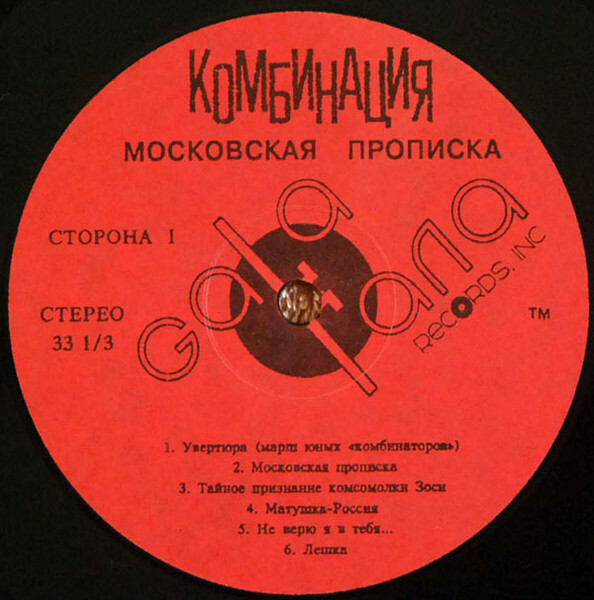 ГРУППА «КОМБИНАЦИЯ». «Московская прописка»