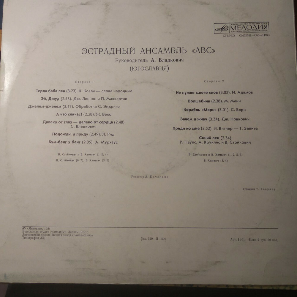 «АВС», эстрадный ансамбль (Югославия), руководитель – А. Владкович