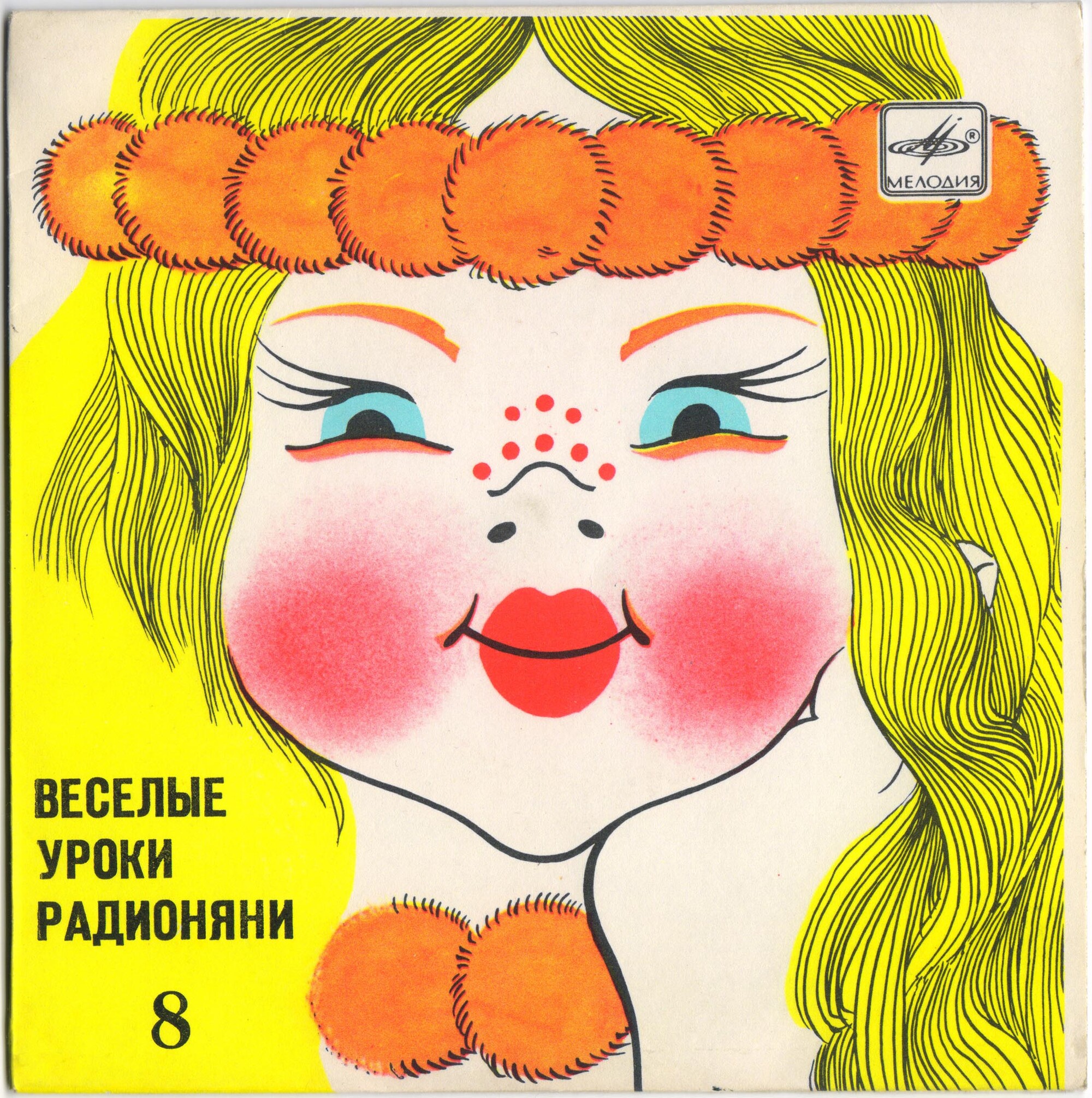 Весёлые уроки Радионяни. Пластинка 8