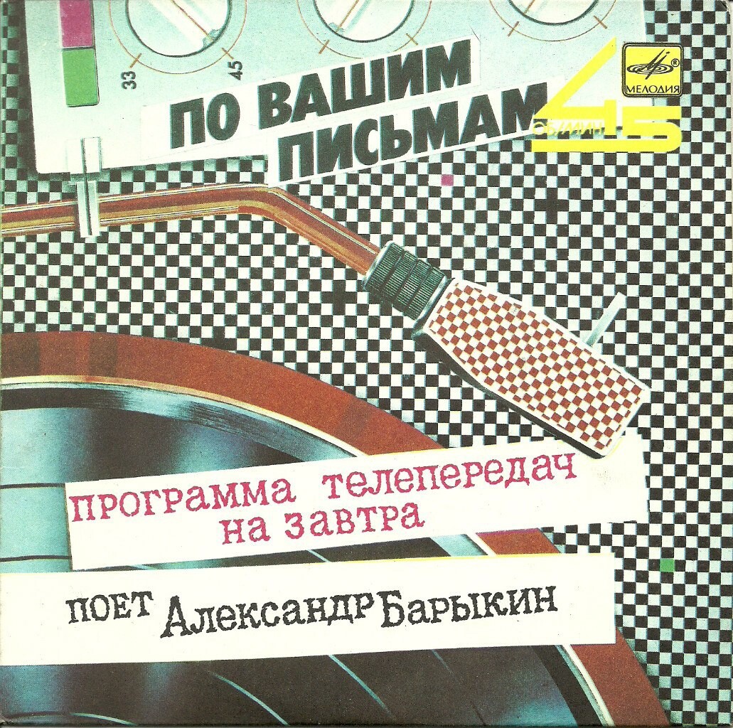 По вашим письмам. Поёт Александр Барыкин — «Программа телепередач на завтра»