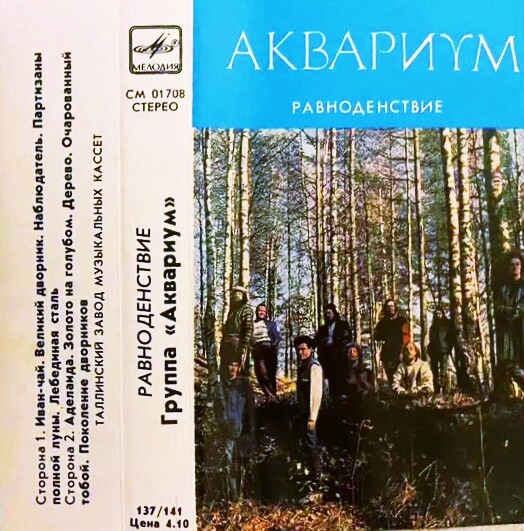 Аквариум ‎– Равноденствие