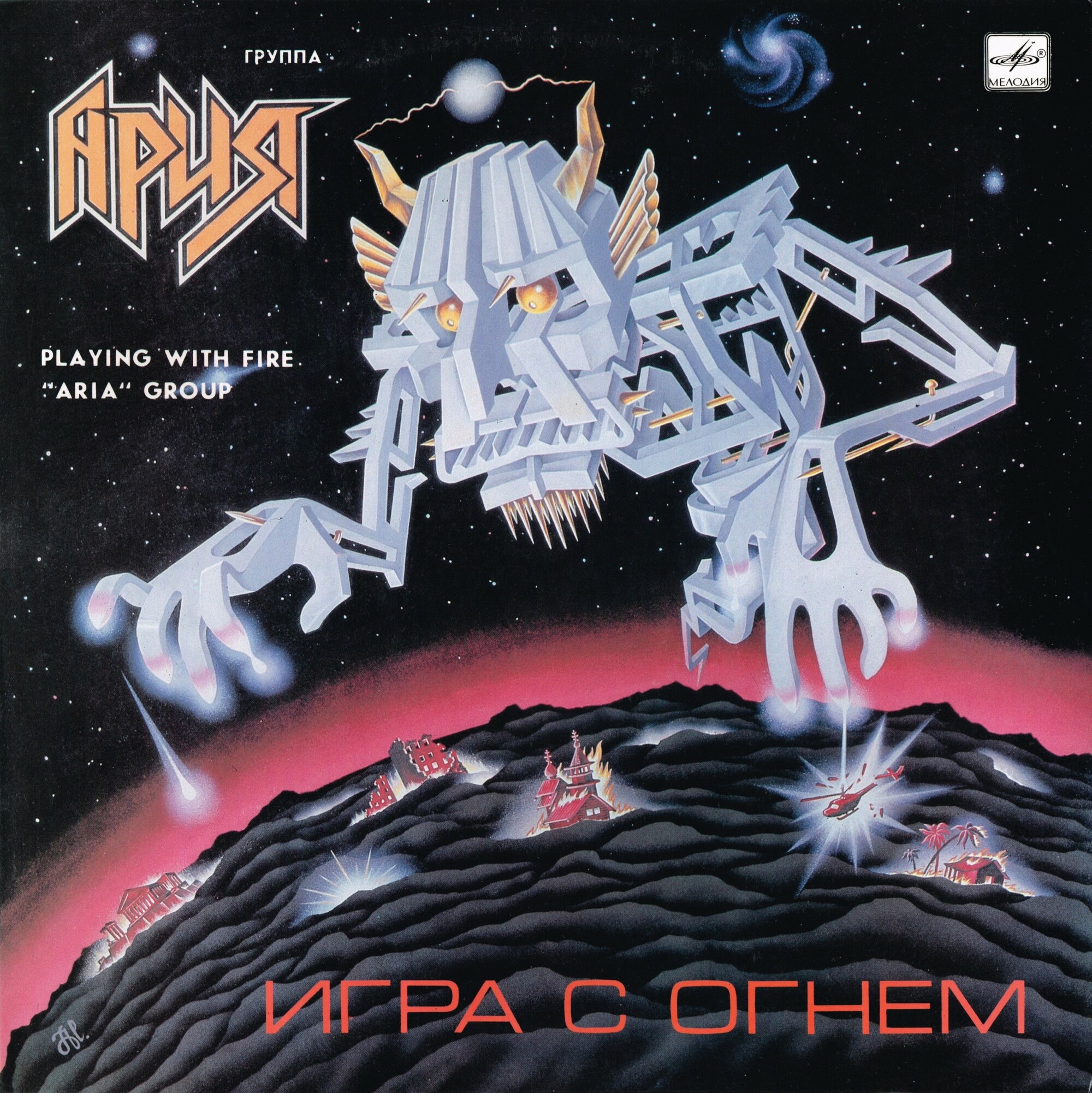 Группа "АРИЯ". «Игра с огнем»