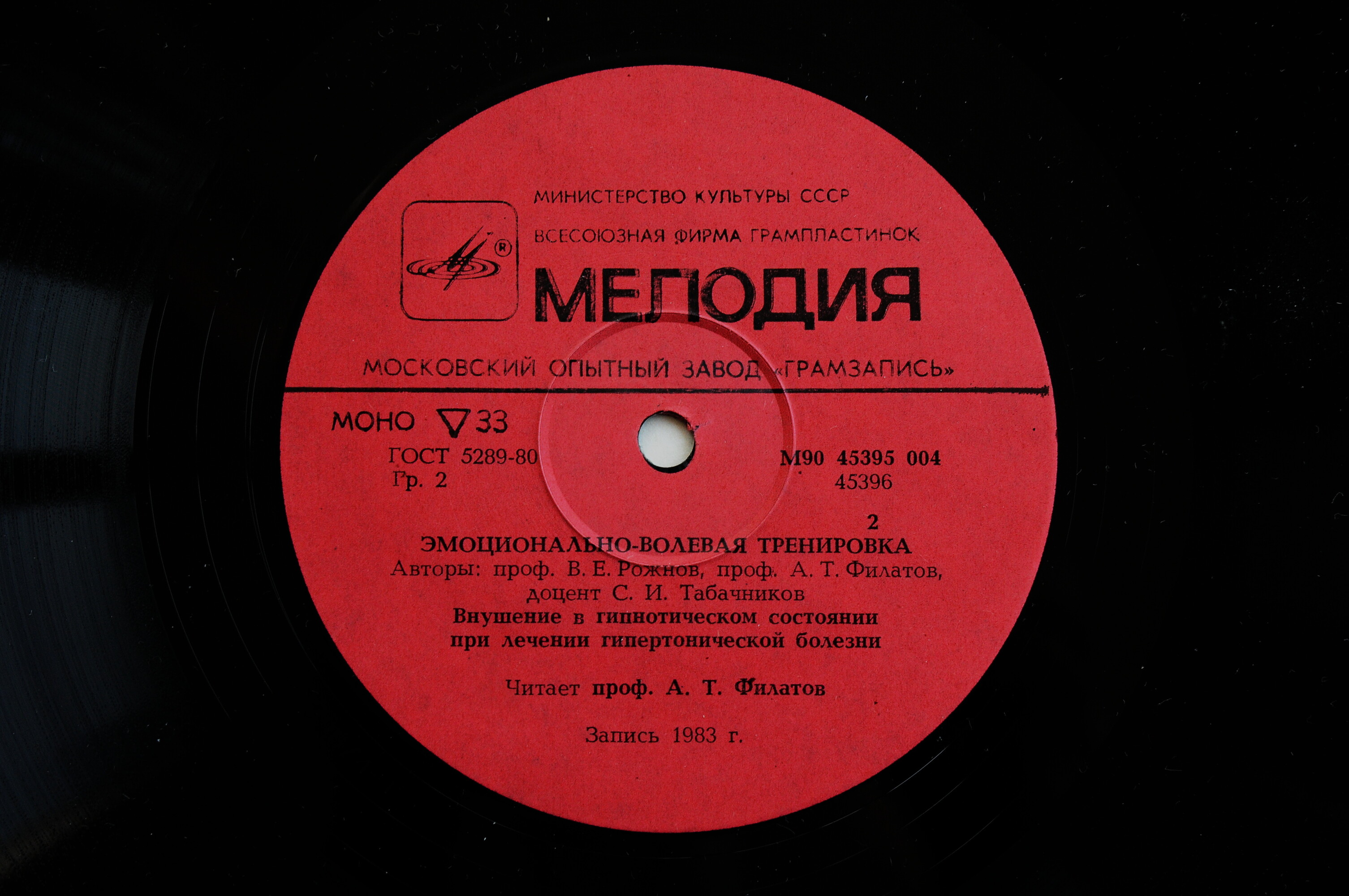 Эмоционально-волевая тренировка .Читает проф. В.Е. Рожнов и проф. В.Т. Филатов