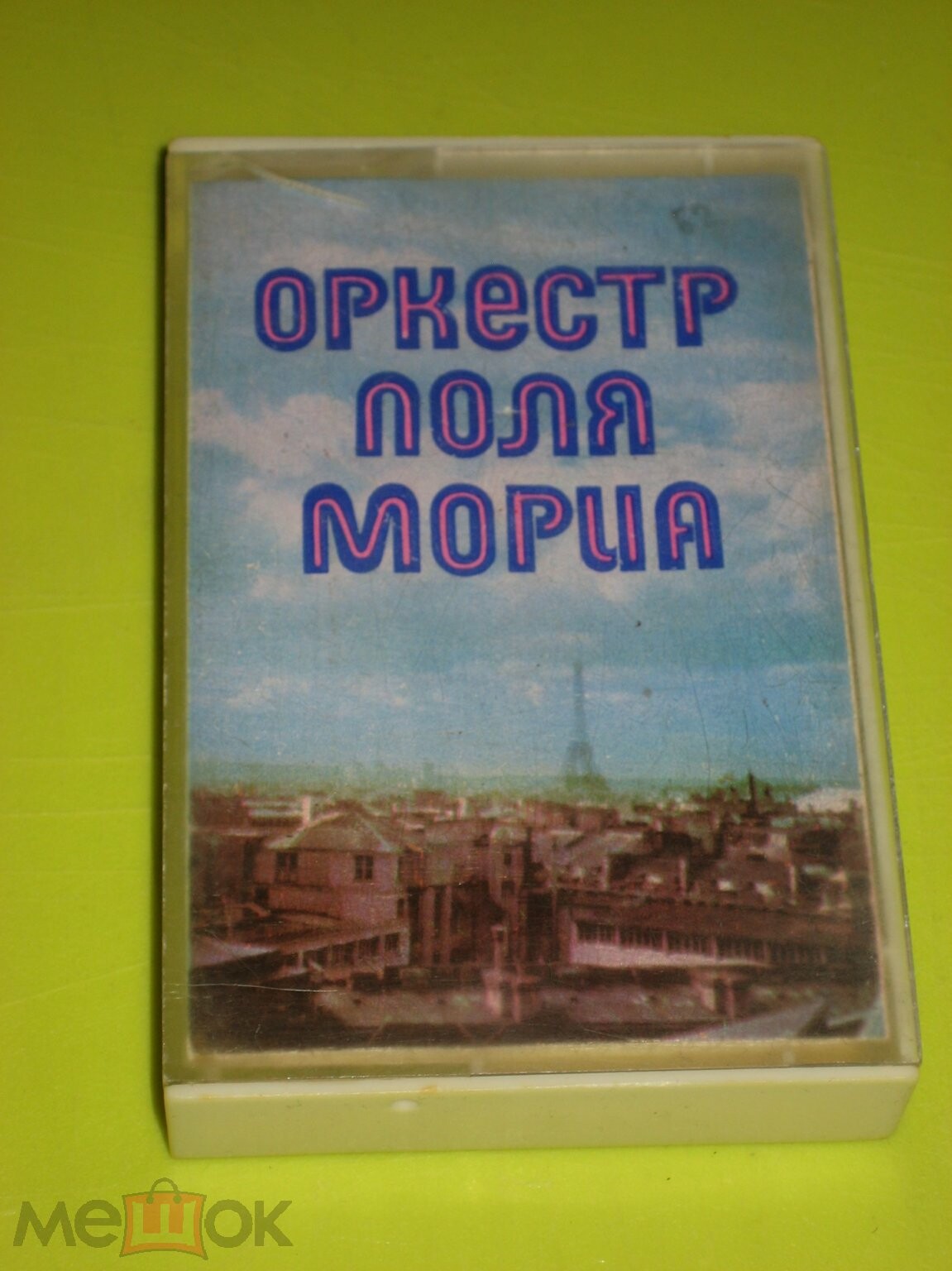 Оркестр Поля Мориа
