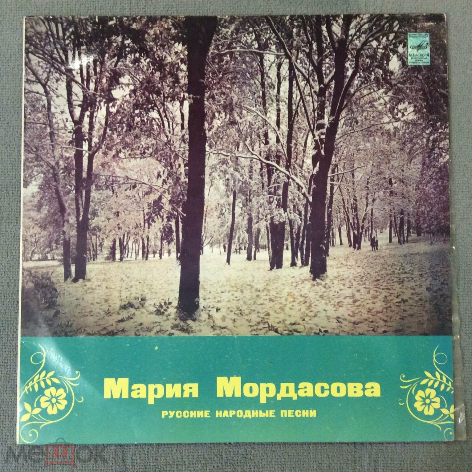Мария Мордасова. Русские народные песни