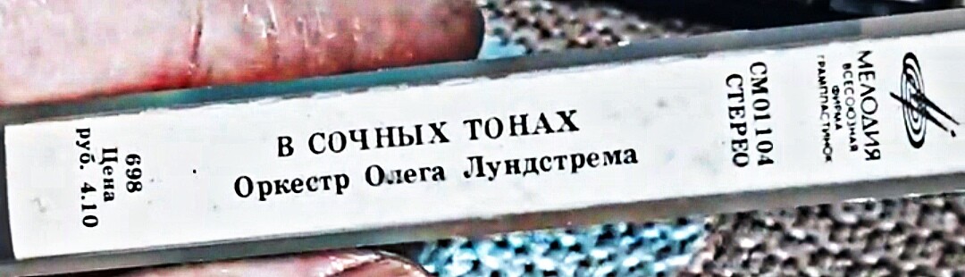 ОРКЕСТР ОЛЕГА ЛУНДСТРЕМА. В сочных тонах