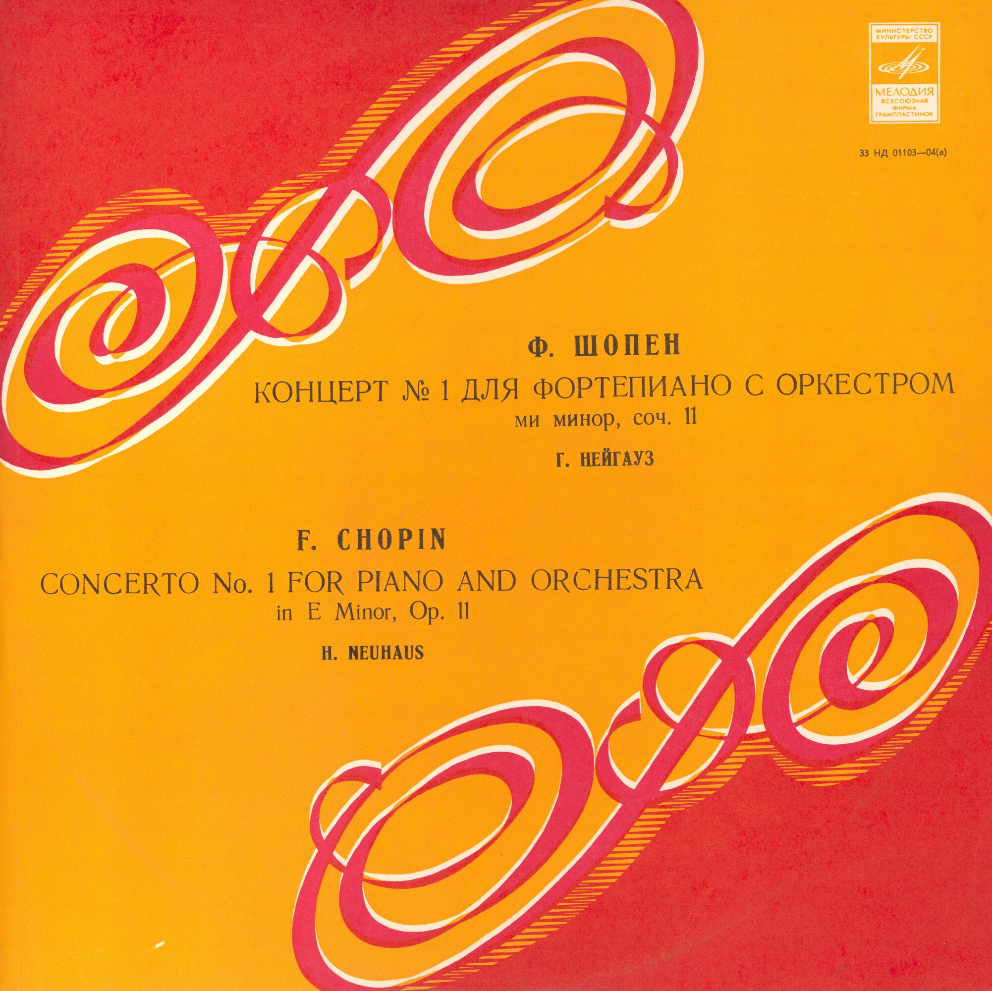 Ф. ШОПЕН (1810–1849) Концерт № 1 для ф-но с оркестром ми минор, соч. 11 (Г. Нейгауз, А. Гаук)