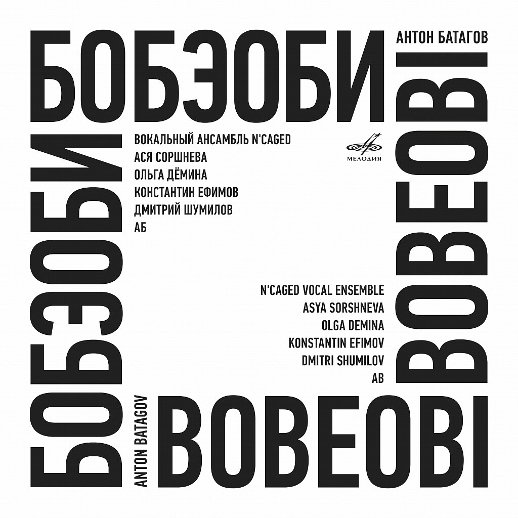 Антон Батагов. Бобэоби