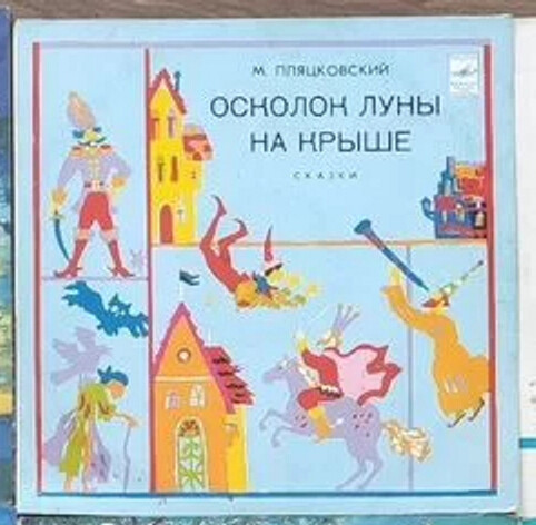 М. ПЛЯЦКОВСКИЙ (1935): Осколок луны на крыше, сказки.