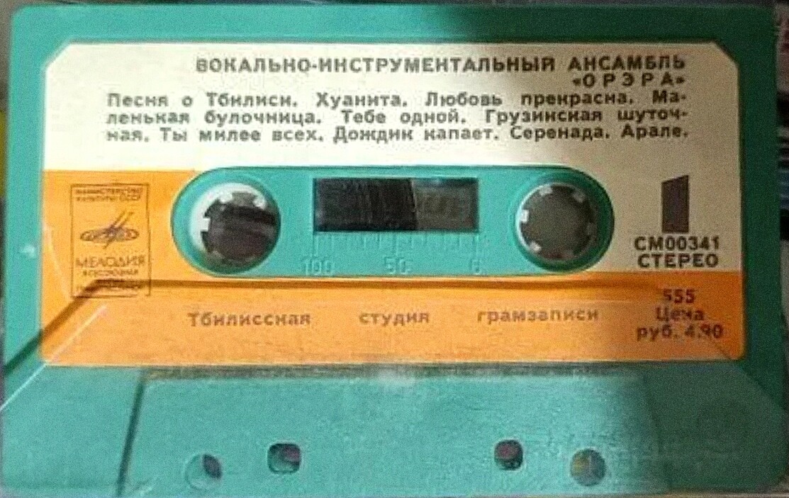 ВОКАЛЬНО-ИНСТР. АНСАМБЛЬ «ОРЭРА», рук. Р. Бардзимашвили.