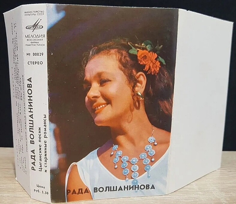 Рада Волшанинова. Цыганские песни и старинные романсы