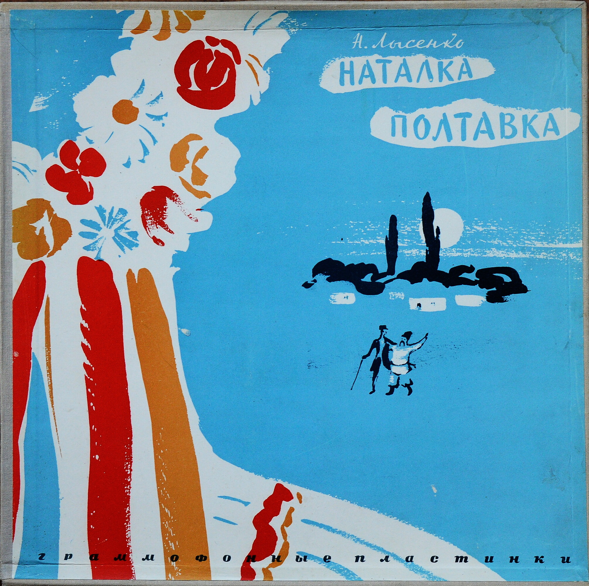 Николай Лысенко. "Наталка Полтавка", опера в 3-х действиях