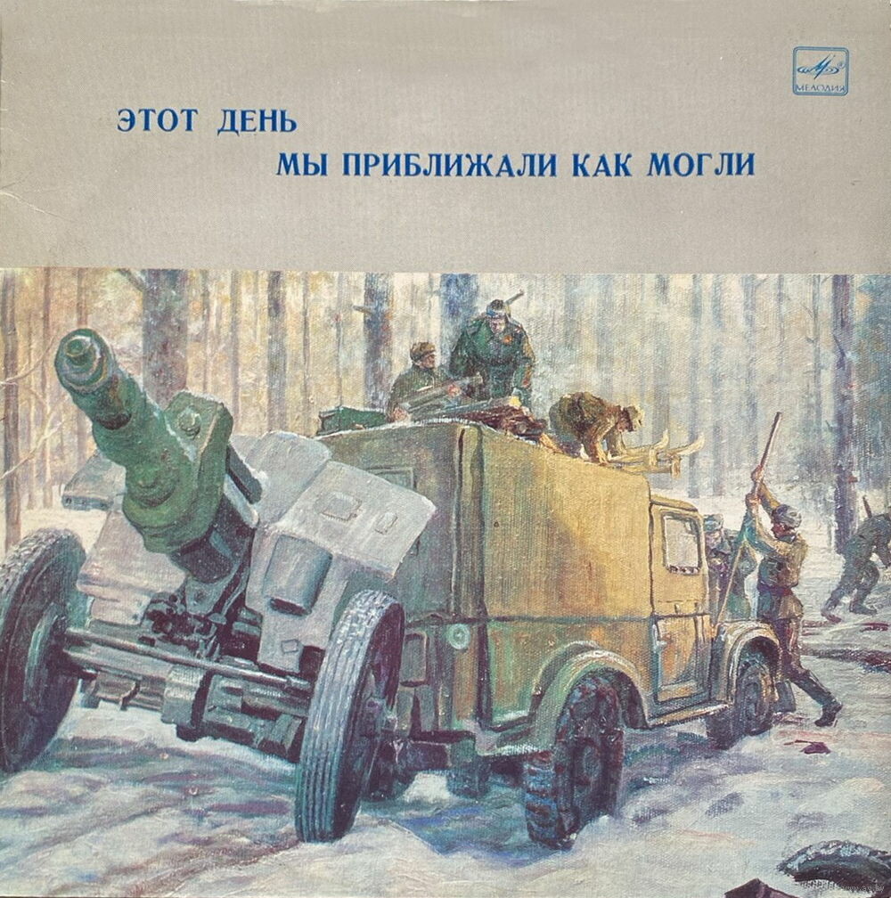Этот день мы приближали как могли. Песни о городах-героях