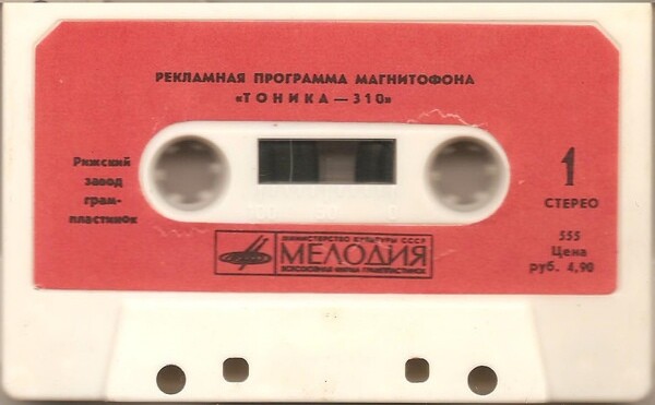 Рекламная программа магнитофона "Тоника-310"