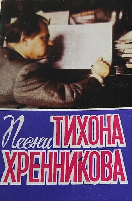 Песни Тихона Хренникова