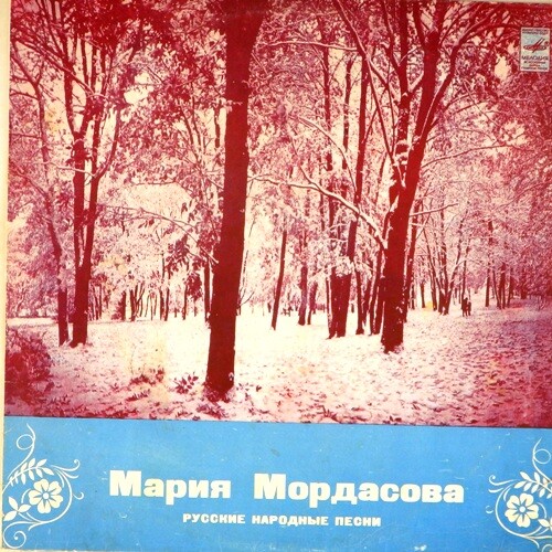 Мария Мордасова. Русские народные песни