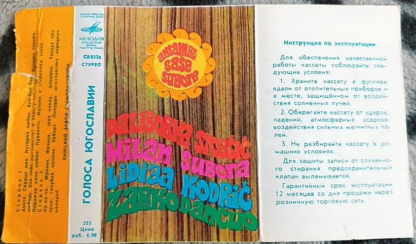 Голоса Югославии