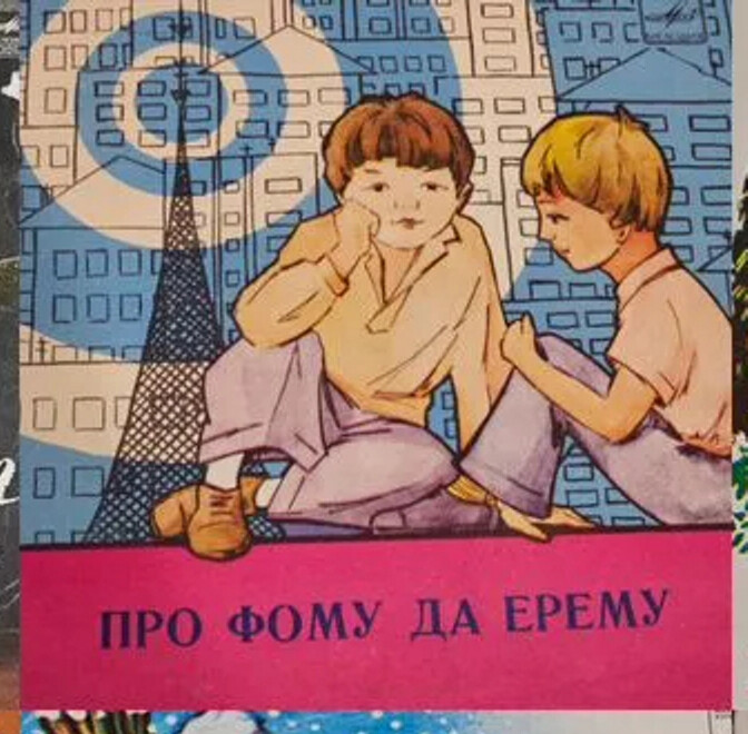 Ролан Быков. "Про Фому да Ерёму" (Весёлый концерт)