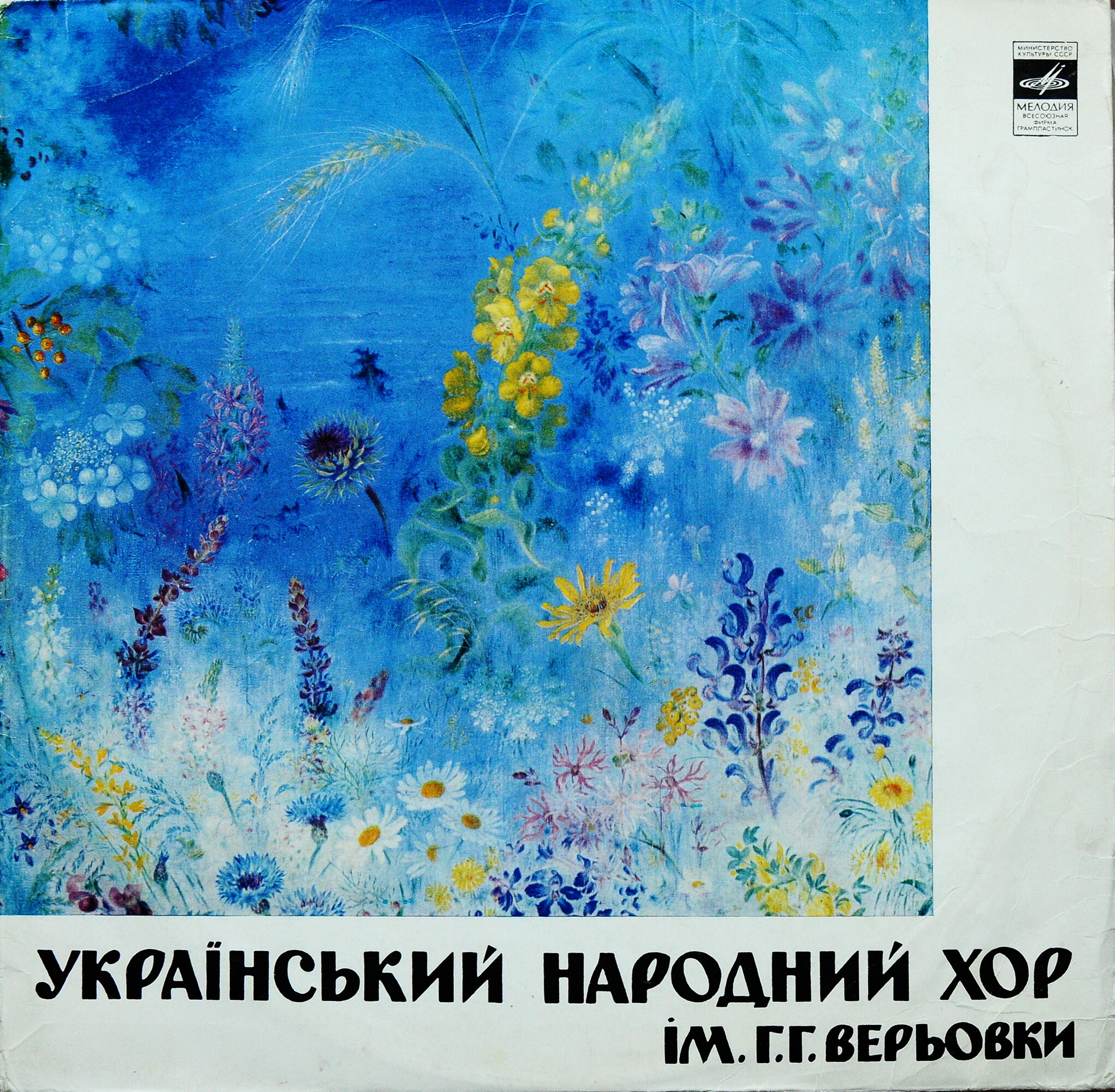 Украинский народный хор им. Г. Верёвки