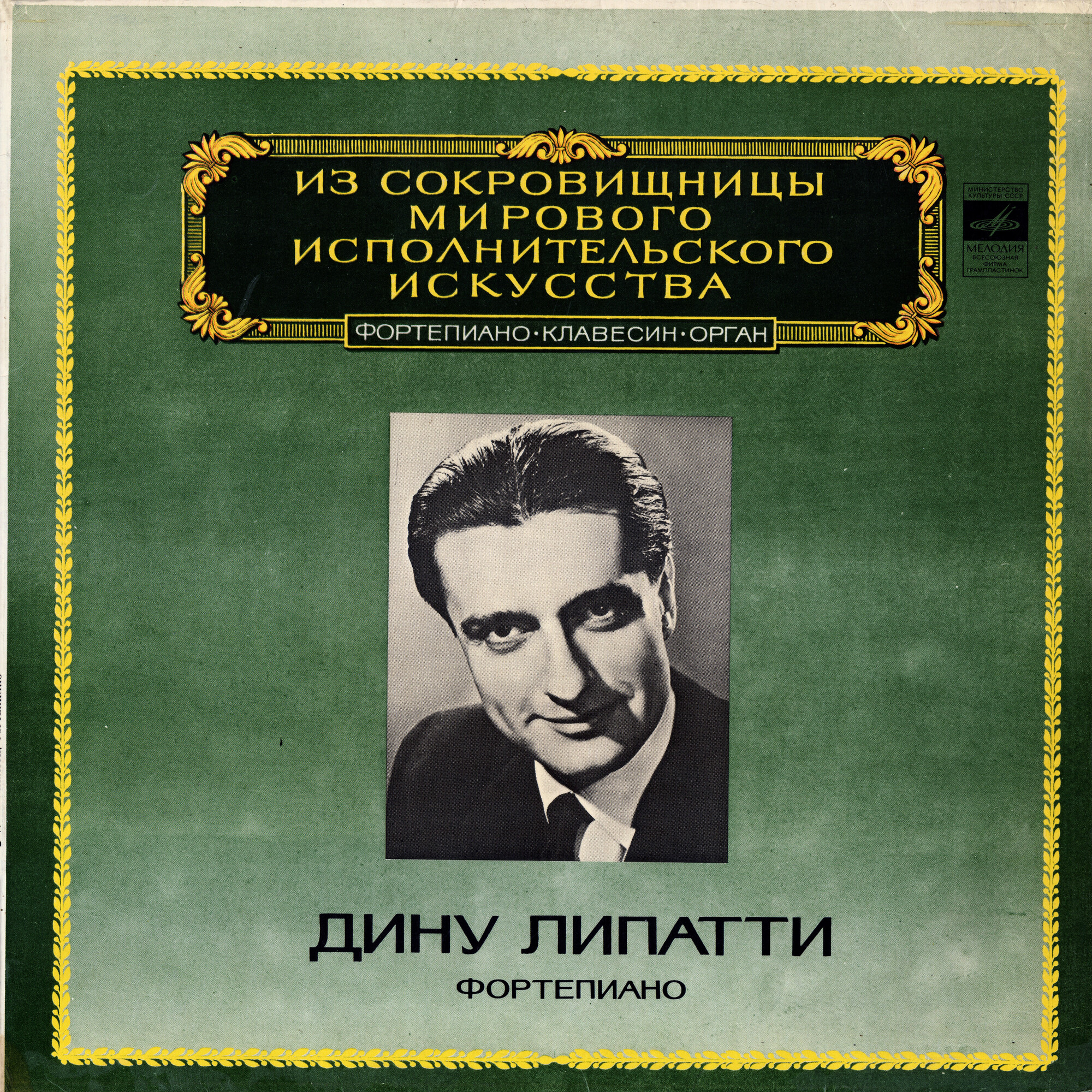 Дину ЛИПАТТИ (фортепиано)