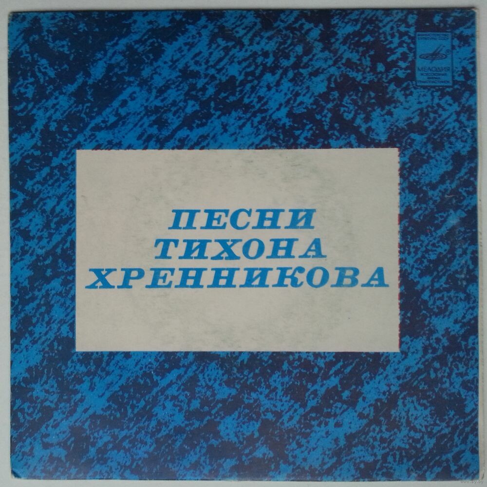 Песни Тихона ХРЕННИКОВА