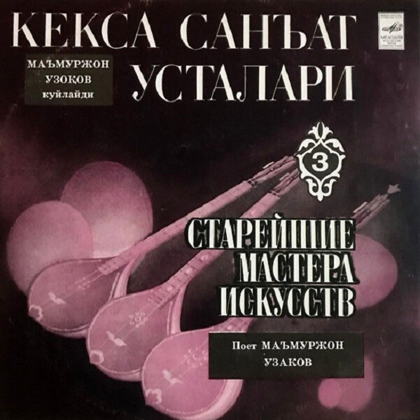 Магмуржон УЗАКОВ, СТАРЕЙШИЕ МАСТЕРА ИСКУССТВ УЗБЕКИСТАНА (выпуск 3)
