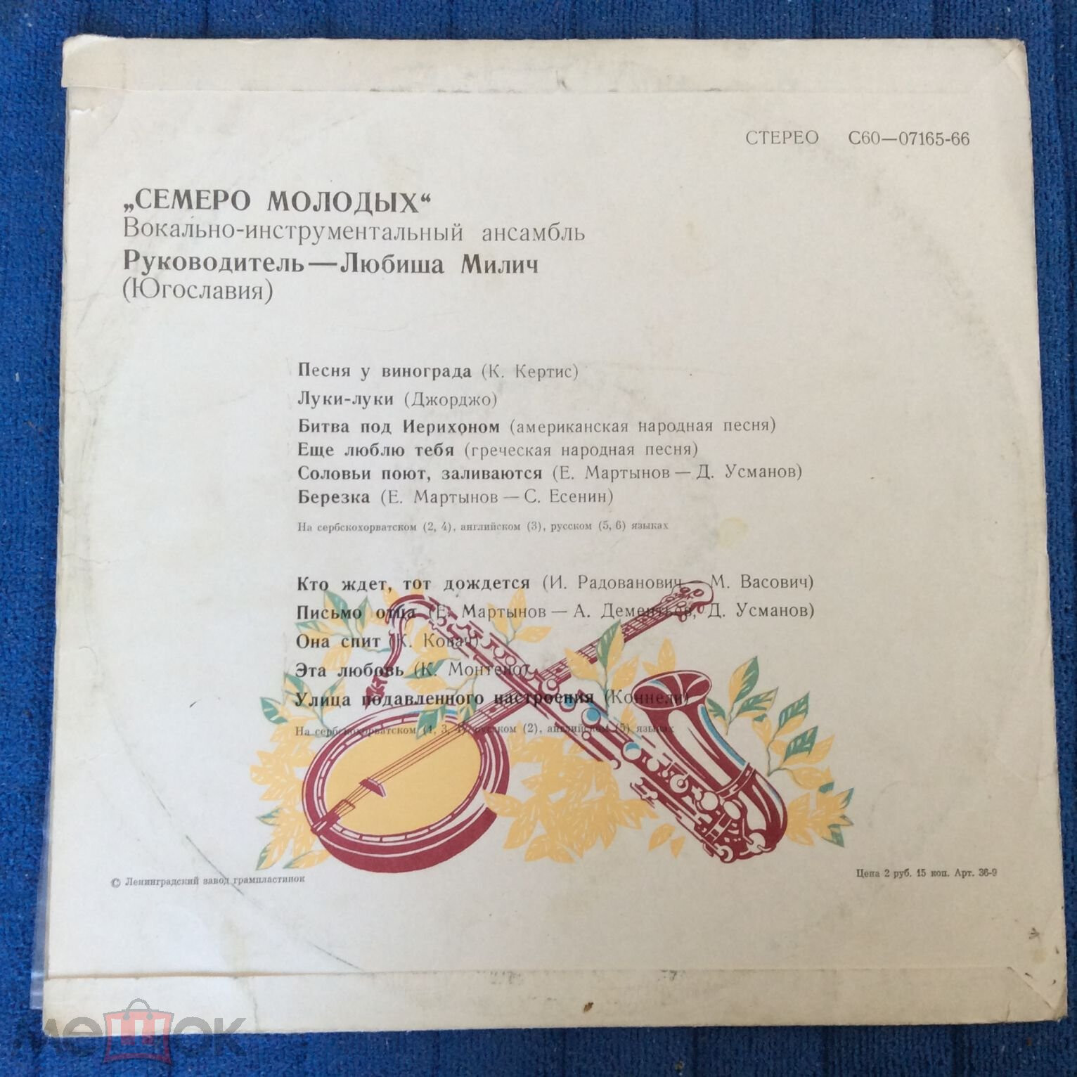 ВИА "Семеро молодых", руководитель Любиша Милич (Югославия)