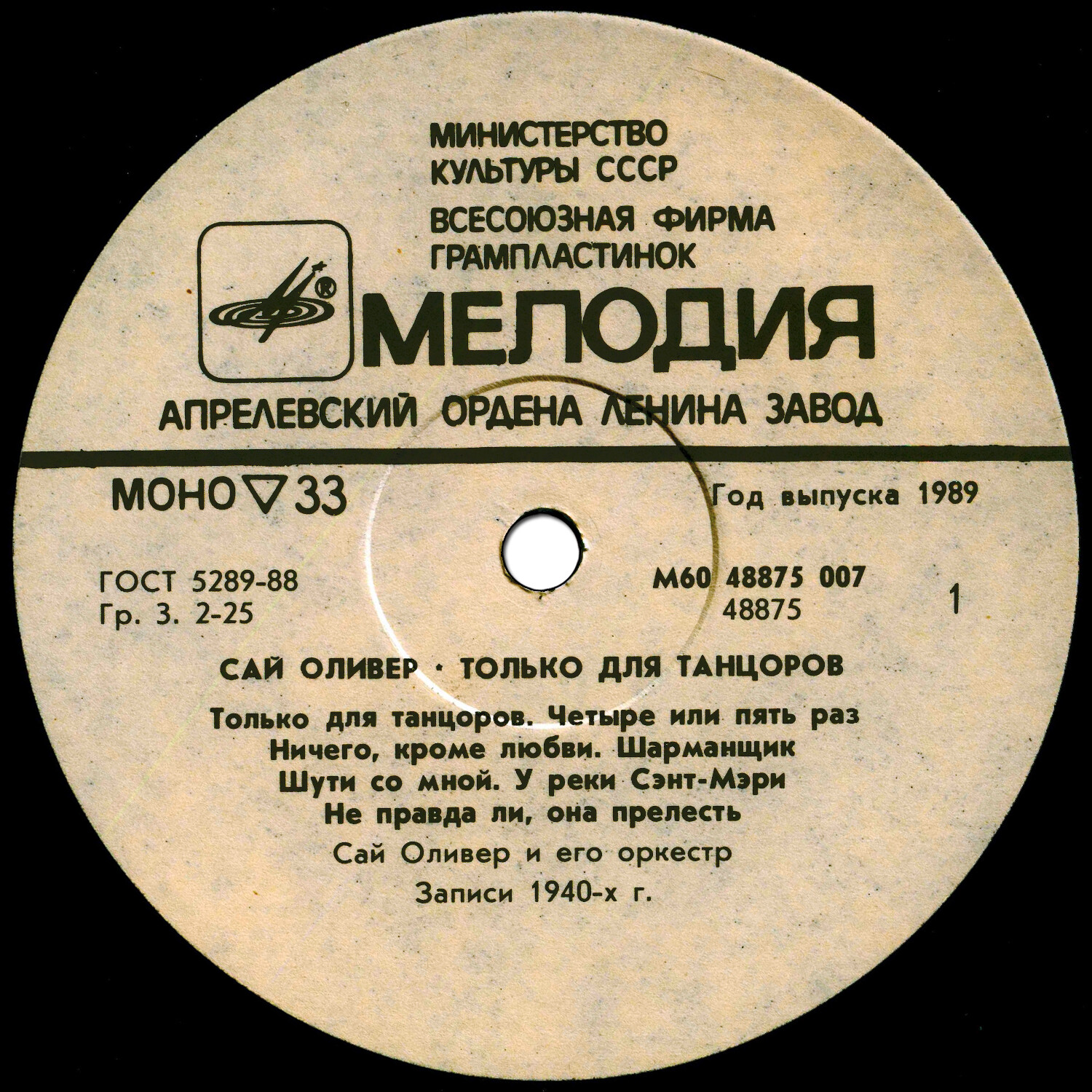 Сай Оливер - Только для танцоров