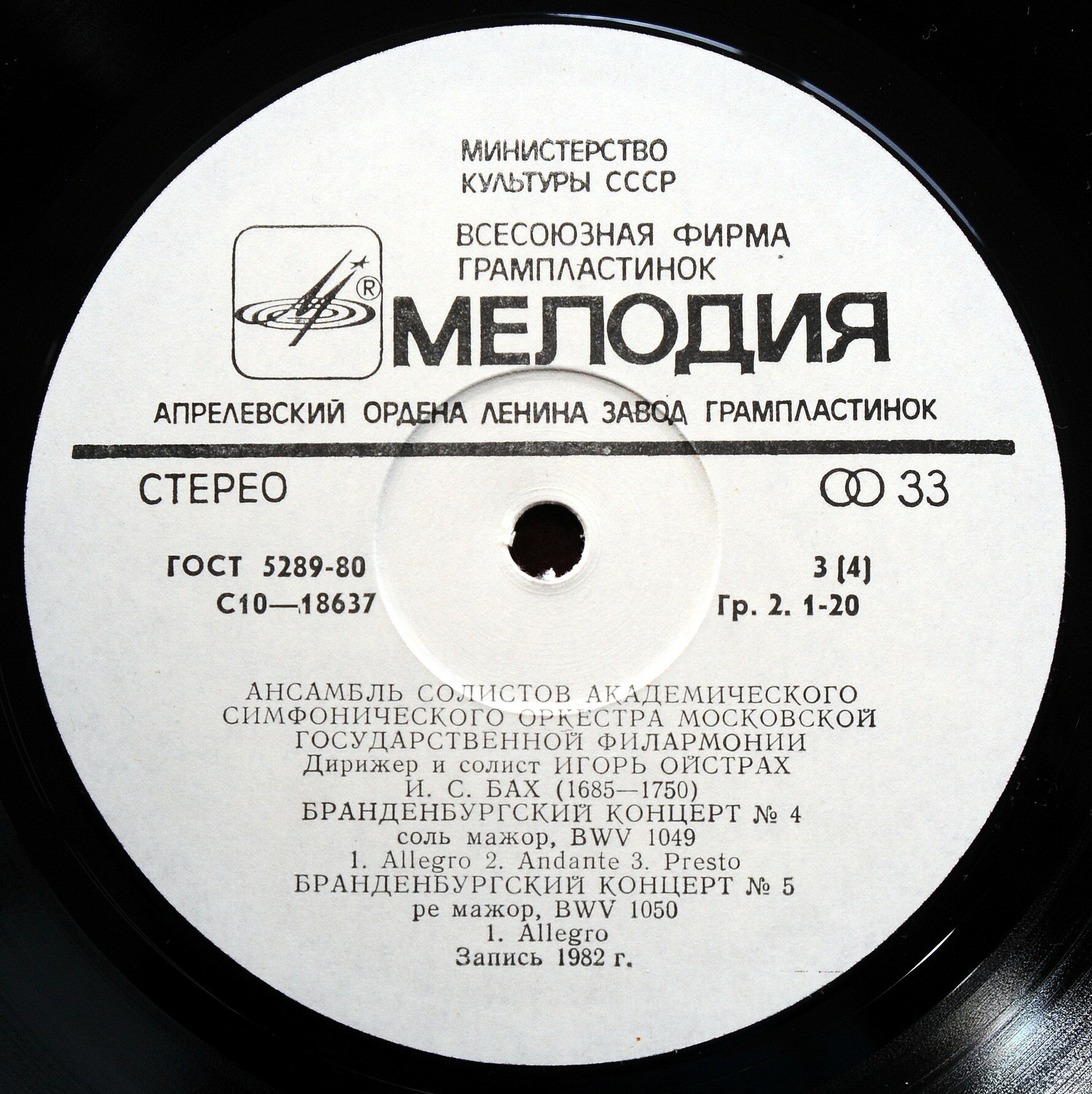 И. С. БАХ. Бранденбургские концерты, BWV 1046-1051 .  Дирижёр и солист - ИГОРЬ  ОЙСТРАХ