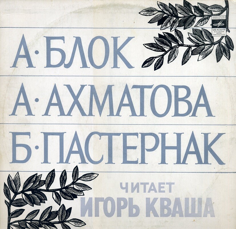 А. Блок, А. Ахматова, Б. Пастернак. Читает Игорь Кваша