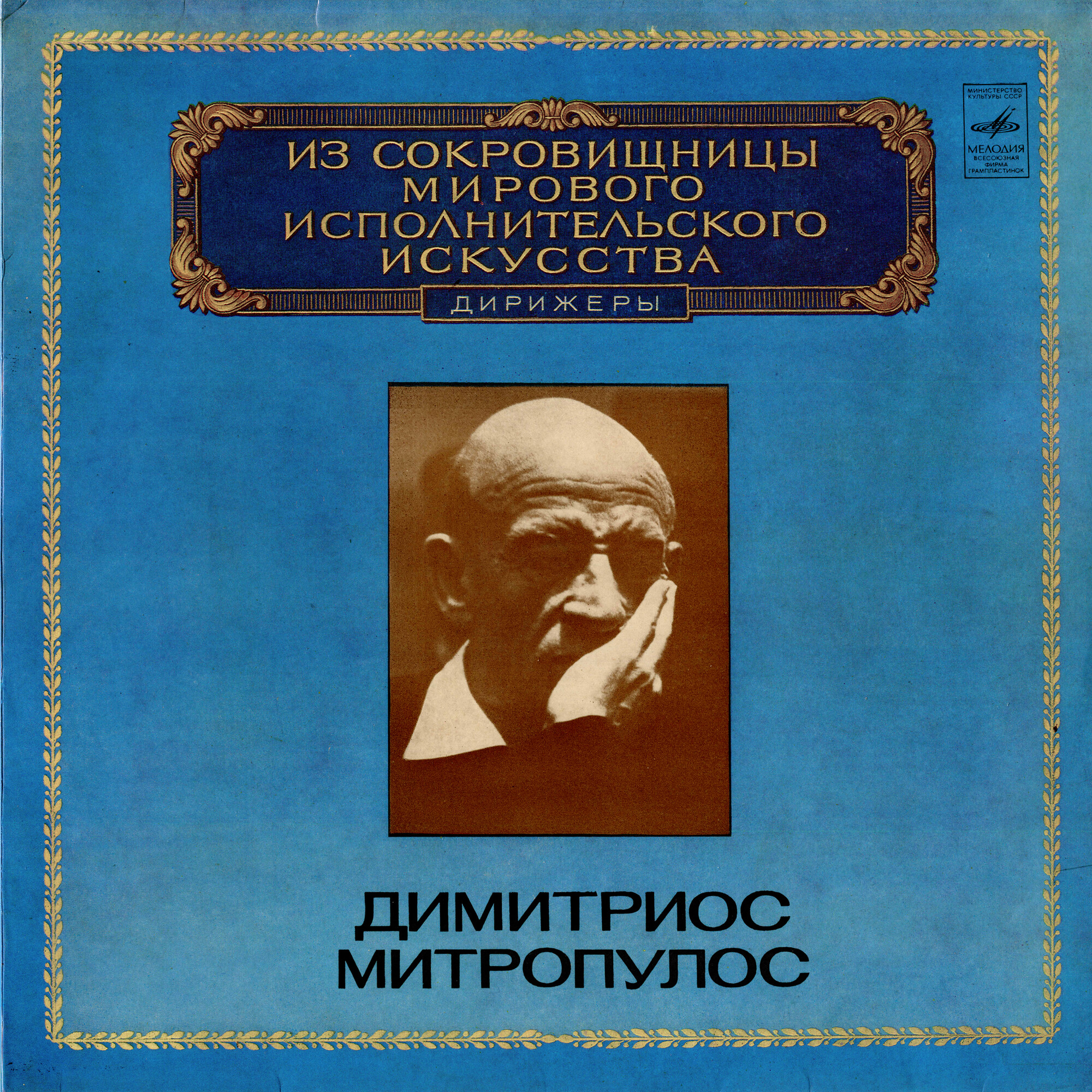 Дирижёр Димитриос МИТРОПУЛОС