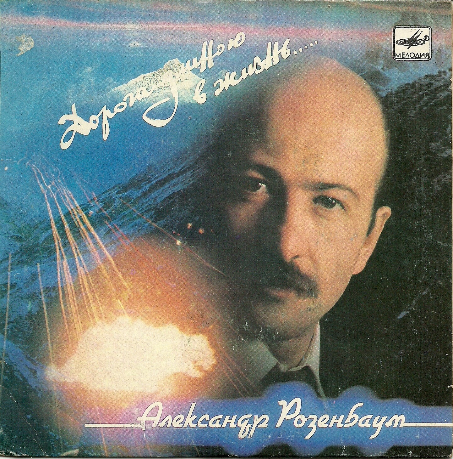 Александр Розенбаум. Дорога длиною в жизнь