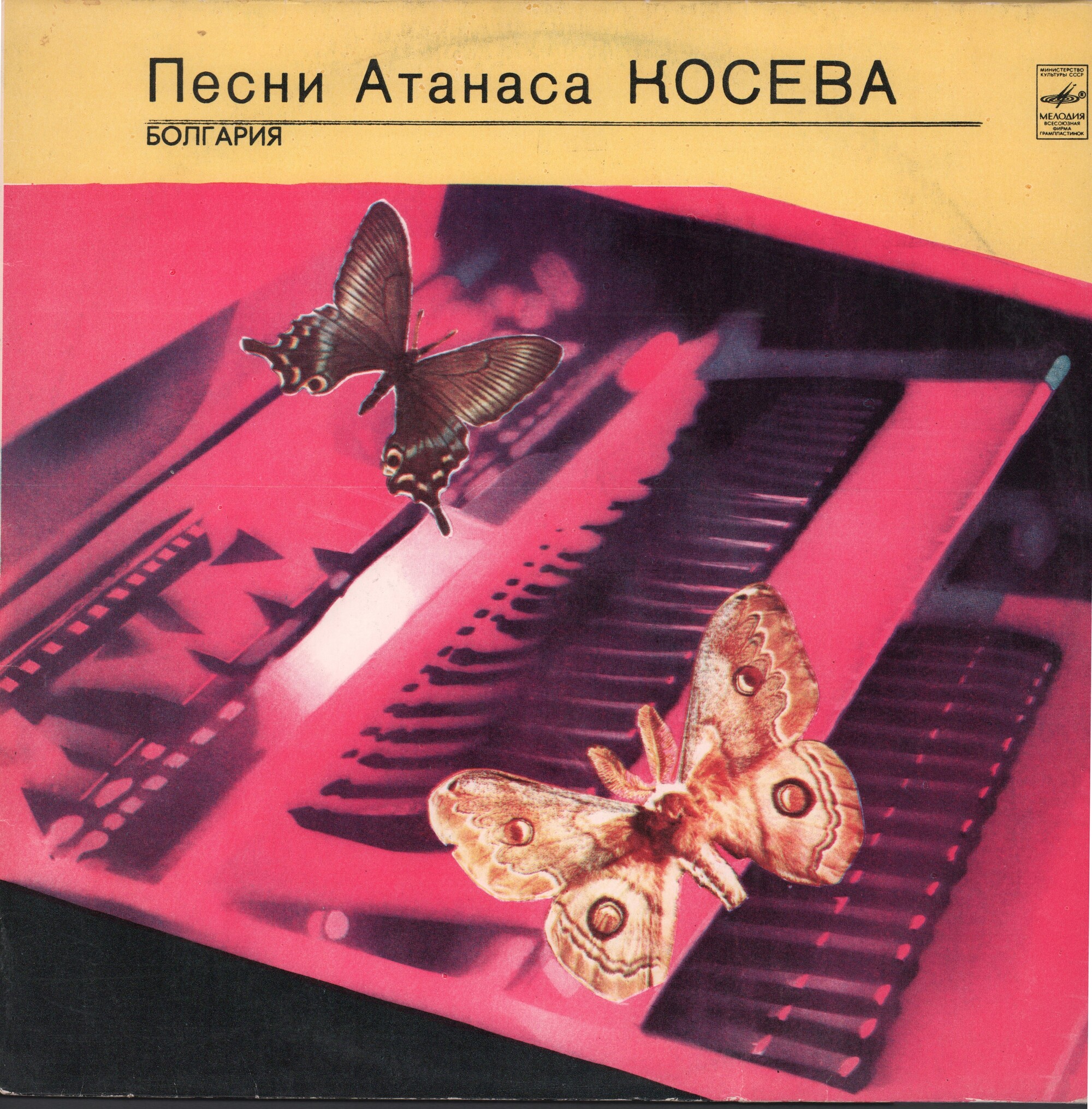Песни Атанаса Косева (Болгария)