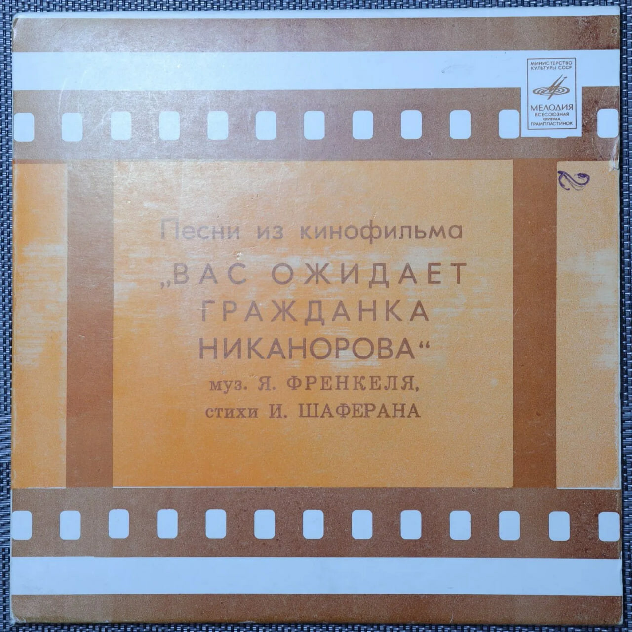 Мелодии экрана. Песни из кинофильма "Вас ожидает гражданка Никанорова"
