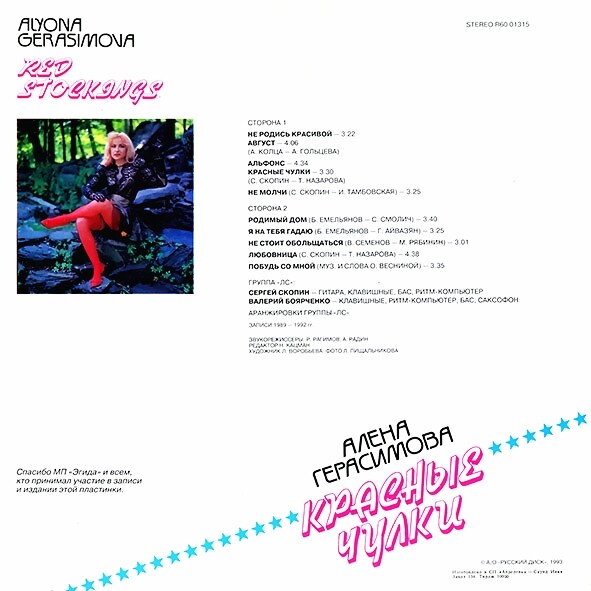 Алена ГЕРАСИМОВА. «Красные чулки»